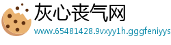 灰心丧气网